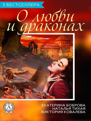 cover image of Сборник «3 бестселлера о любви и драконах»